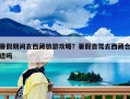 暑假期间去西藏旅游攻略？暑假自驾去西藏合适吗