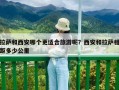 拉萨和西安哪个更适合旅游呢？西安和拉萨相距多少公里