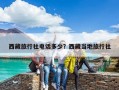 西藏旅行社电话多少？西藏当地旅行社