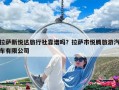 拉萨新悦达旅行社靠谱吗？拉萨市悦腾旅游汽车有限公司