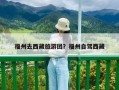 福州去西藏旅游团？福州自驾西藏