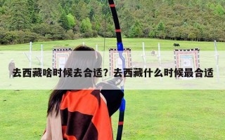 去西藏啥时候去合适？去西藏什么时候最合适