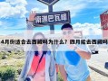 4月份适合去西藏吗为什么？四月能去西藏吗