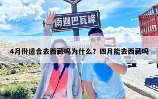 4月份适合去西藏吗为什么？四月能去西藏吗