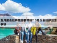 五月底去拉萨旅游都带啥？5月份去拉萨注意事项