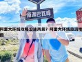 阿里大环线攻略沿途风景？阿里大环线旅游地图