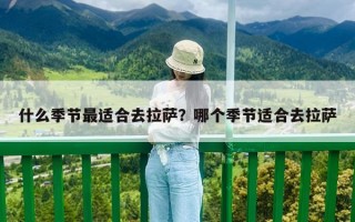 什么季节最适合去拉萨？哪个季节适合去拉萨