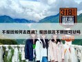 不报团如何去西藏？报团旅游不跟团可以吗