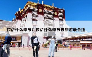 拉萨什么季节？拉萨什么季节去旅游最合适