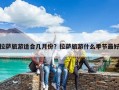 拉萨旅游适合几月份？拉萨旅游什么季节最好