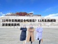 12月份去西藏适合吗现在？12月去西藏旅游需要隔离吗