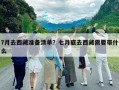 7月去西藏准备清单？七月底去西藏需要带什么