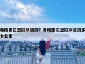 香格里拉至拉萨旅游？香格里拉至拉萨旅游多少公里