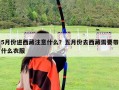 5月份进西藏注意什么？五月份去西藏需要带什么衣服