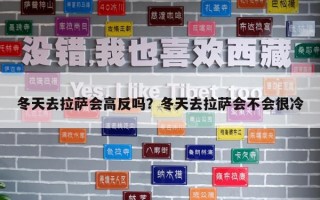 冬天去拉萨会高反吗？冬天去拉萨会不会很冷