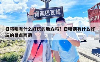 日喀则有什么好玩的地方吗？日喀则有什么好玩的景点西藏