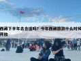 西藏下半年去合适吗？今年西藏旅游什么时候开放