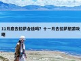 11月底去拉萨合适吗？十一月去拉萨旅游攻略