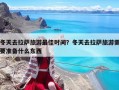 冬天去拉萨旅游最佳时间？冬天去拉萨旅游需要准备什么东西