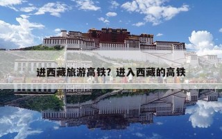 进西藏旅游高铁？进入西藏的高铁