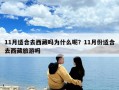 11月适合去西藏吗为什么呢？11月份适合去西藏旅游吗