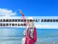 去西藏旅游回家给孩子带什么？去西藏旅游回家给孩子带什么吃的