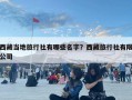 西藏当地旅行社有哪些名字？西藏旅行社有限公司