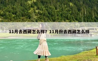 11月去西藏怎么样？11月份去西藏怎么样