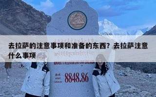 去拉萨的注意事项和准备的东西？去拉萨注意什么事项