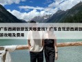 广东西藏旅游五天哪里找？广东自驾游西藏旅游攻略及费用