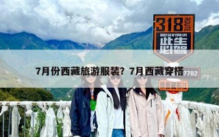 7月份西藏旅游服装？7月西藏穿搭