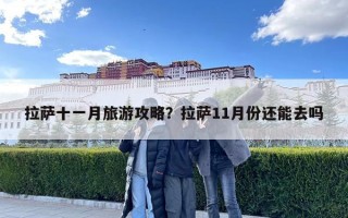 拉萨十一月旅游攻略？拉萨11月份还能去吗