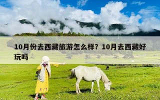 10月份去西藏旅游怎么样？10月去西藏好玩吗