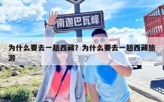 为什么要去一趟西藏？为什么要去一趟西藏旅游