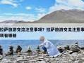 拉萨旅游交流注意事项？拉萨旅游交流注意事项有哪些