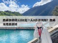 西藏旅游团1280元一人8日游浏阳？西藏当地旅游团