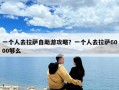 一个人去拉萨自助游攻略？一个人去拉萨6000够么