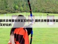 国庆去哪里玩便宜又好玩？国庆去哪里玩便宜又好玩的