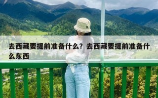 去西藏要提前准备什么？去西藏要提前准备什么东西