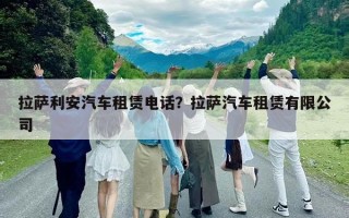 拉萨利安汽车租赁电话？拉萨汽车租赁有限公司