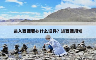 进入西藏要办什么证件？进西藏须知