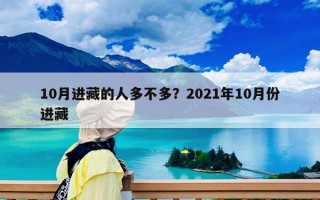 10月进藏的人多不多？2021年10月份进藏