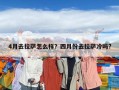 4月去拉萨怎么样？四月份去拉萨冷吗?