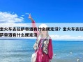 坐火车去拉萨带酒有什么规定没？坐火车去拉萨带酒有什么规定没