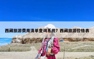 西藏旅游费用清单查询系统？西藏旅游价格表