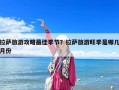 拉萨旅游攻略最佳季节？拉萨旅游旺季是哪几月份