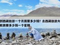 到西藏旅游一个月需要多少钱？去西藏旅游大概需要多少钱一个星期