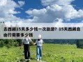 去西藏15天多少钱一次旅游？15天西藏自由行需要多少钱