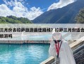 三月份去拉萨旅游最佳路线？拉萨三月份适合旅游吗