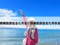 西藏旅游适合几月去？西藏旅游适合几月份去